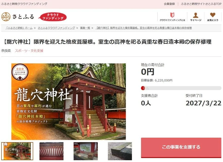 奈良県の貴重な文化財をふるさと納税で支援!「さとふるクラウドファンディング」で15事業が寄付募集を開始