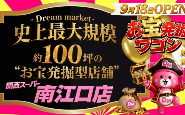 家計を助ける「Dream market」が関西最大級の100坪店舗をオープン！新品が最大95％オフ、お得なセールも開催！