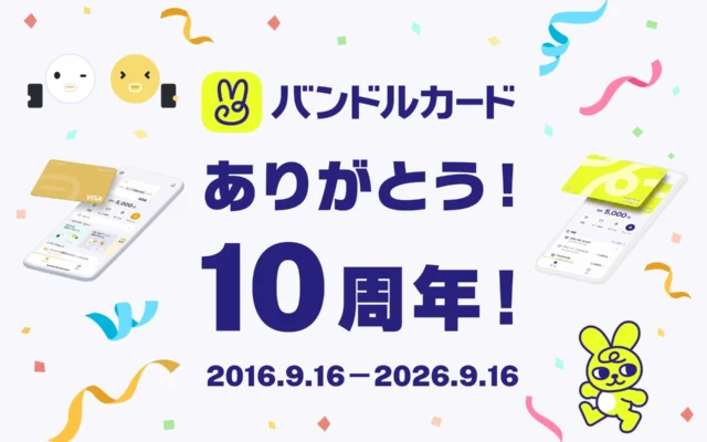 家計を見直すチャンス！バンドルカード10周年記念キャンペーンで最大2万円キャッシュバック