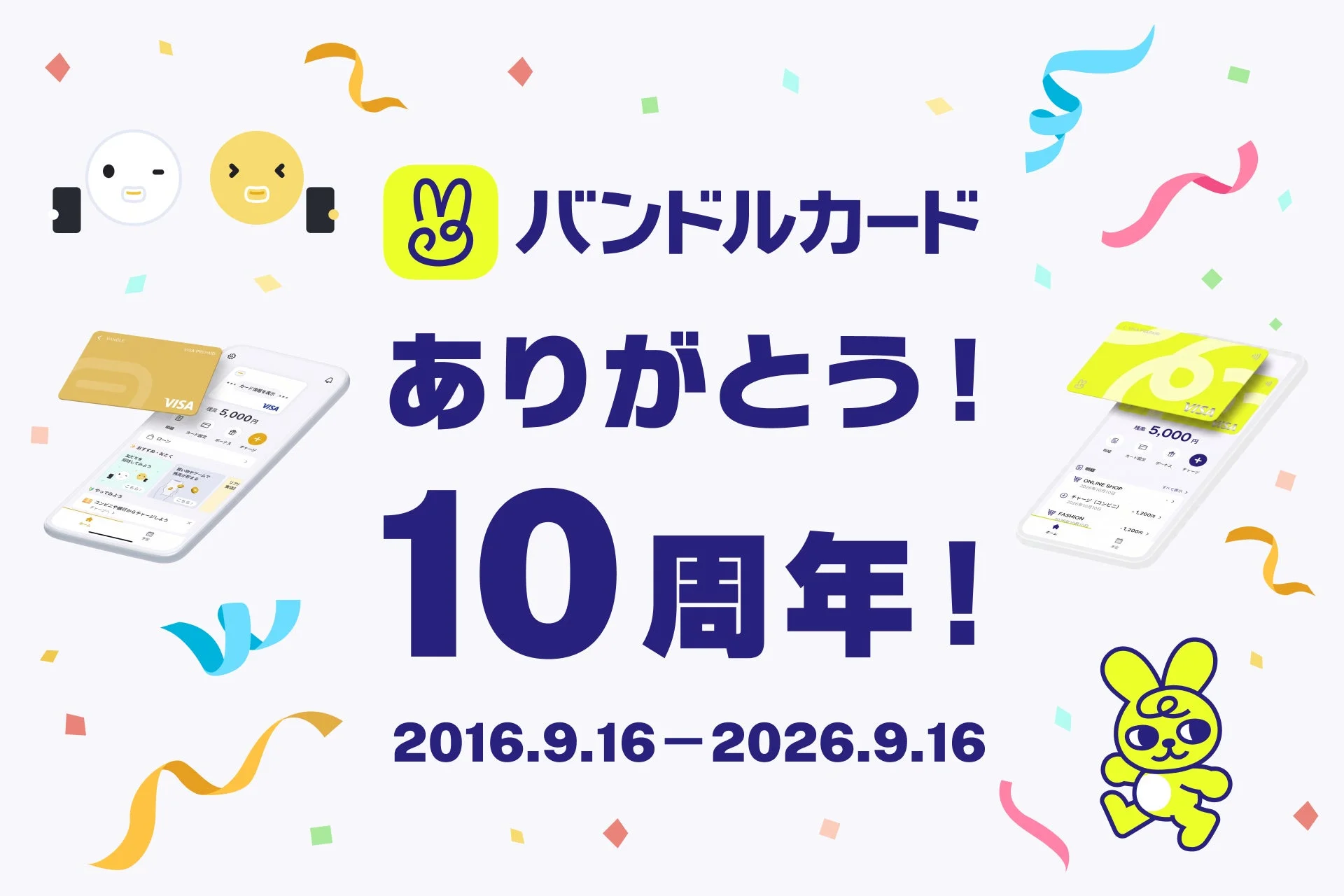 家計を見直すチャンス!バンドルカード10周年記念キャンペーンで最大2万円キャッシュバック