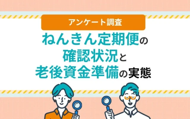 ねんきん定期便、確認止まりで大丈夫？老後資金準備のリアルと一歩踏み出すヒント