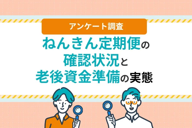 ねんきん定期便、確認止まりで大丈夫？老後資金準備のリアルと一歩踏み出すヒント
