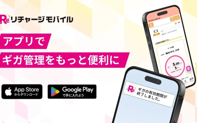 リチャージモバイル公式アプリでギガ管理を効率化！無駄なく使って通信費を節約するコツ