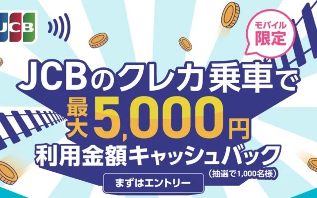 JCBのモバイルタッチ決済で公共交通機関に乗って最大5,000円キャッシュバック！家計に嬉しいキャンペーン