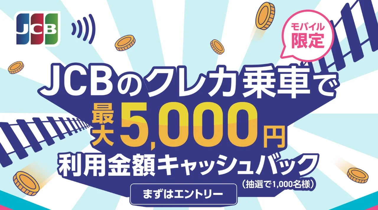 JCBのモバイルタッチ決済で公共交通機関に乗って最大5,000円キャッシュバック！家計に嬉しいキャンペーン