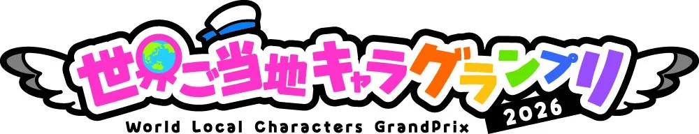 世界ご当地キャラグランプリ World Local Characters GrandPrix 2026
