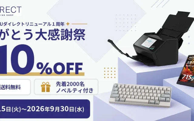 PFUダイレクト本店1周年記念「ありがとう大感謝祭」開催中！人気ガジェットが最大10%OFF＆全品送料無料