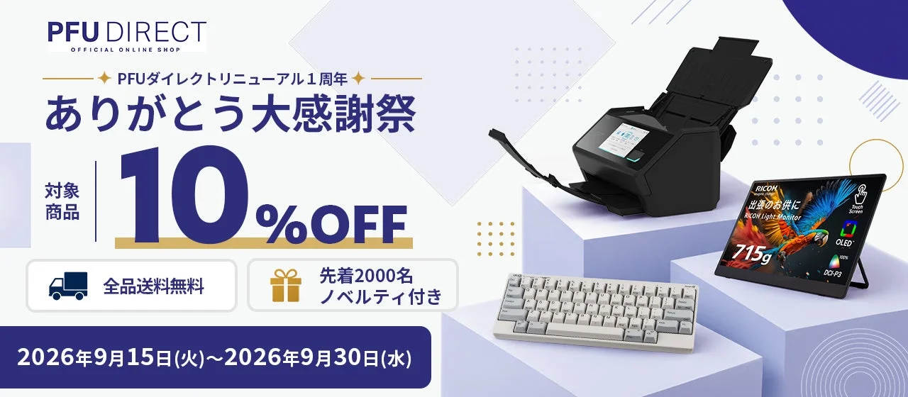PFUダイレクト本店1周年記念「ありがとう大感謝祭」開催中！人気ガジェットが最大10%OFF＆全品送料無料