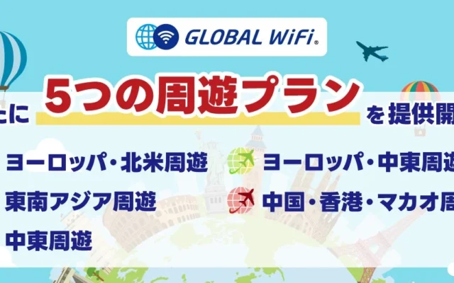 「グローバルWiFi®」に5つの新周遊プランが登場！海外旅行・出張の通信費をお得に