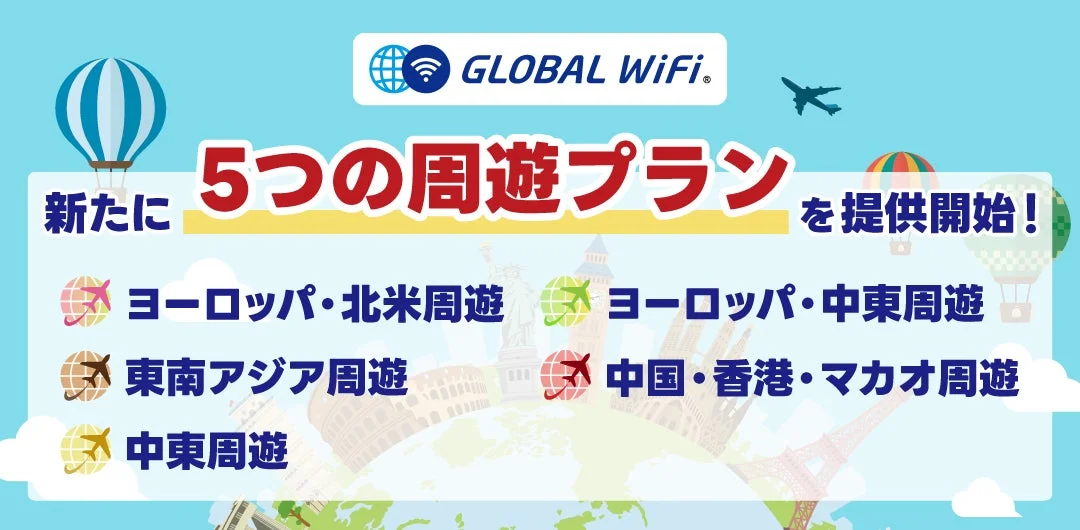 「グローバルWiFi®」に5つの新周遊プランが登場！海外旅行・出張の通信費をお得に