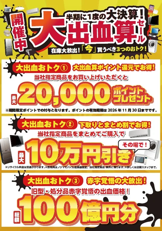 大出血算セール3つのお得