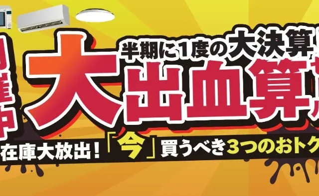 ノジマ「大出血算セール」開催中！最大2万ポイント還元や10万円引きで家電をお得に手に入れるチャンス