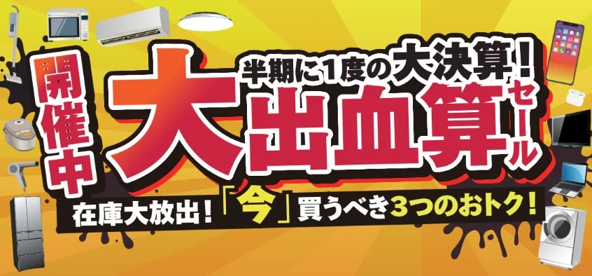 ノジマ「大出血算セール」開催中！最大2万ポイント還元や10万円引きで家電をお得に手に入れるチャンス