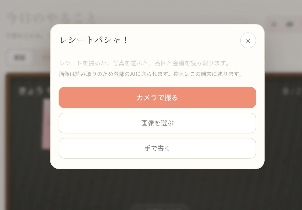 レシートを撮影して支出を管理する画面