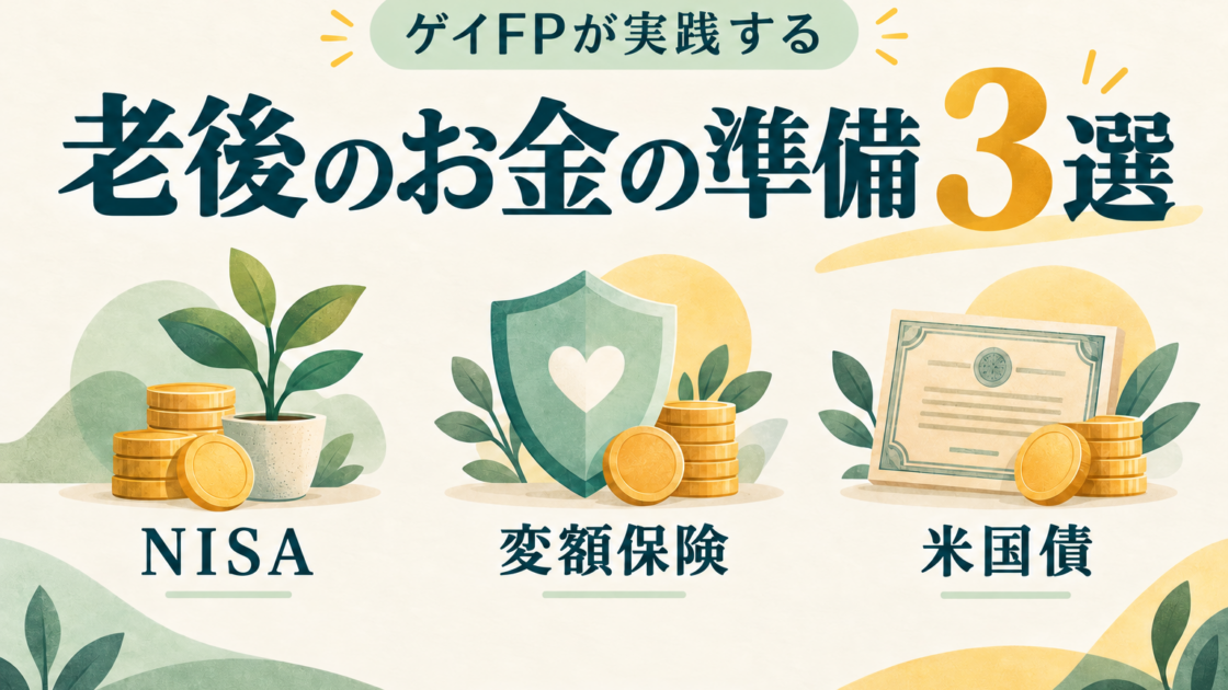 ゲイFP慎吾が実践する『老後のお金の準備』3選を公開
