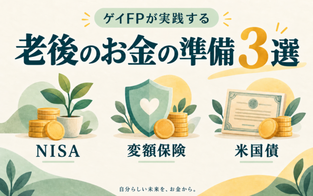 ゲイFP慎吾が実践する『老後のお金の準備』3選を公開