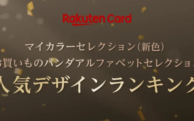 楽天カード、人気デザインランキング発表！新色「マイカラーセレクション」＆「お買いものパンダ」デザインにVISA・JCBブランド追加で選択肢拡大