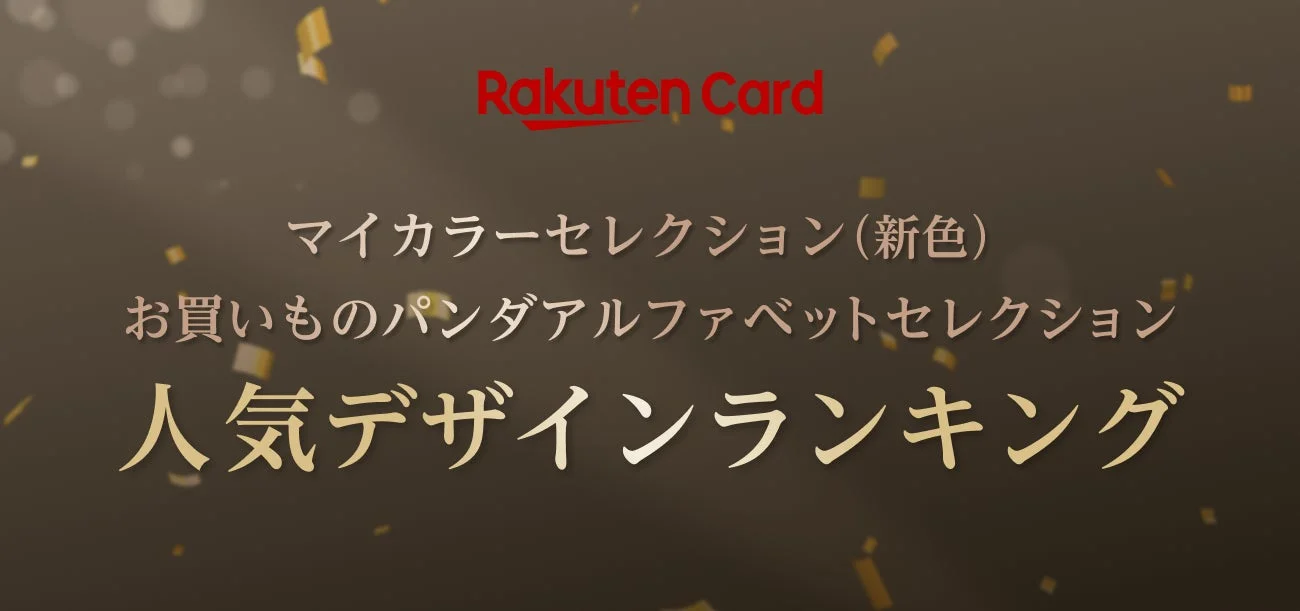 楽天カード、人気デザインランキング発表！新色「マイカラーセレクション」＆「お買いものパンダ」デザインにVISA・JCBブランド追加で選択肢拡大