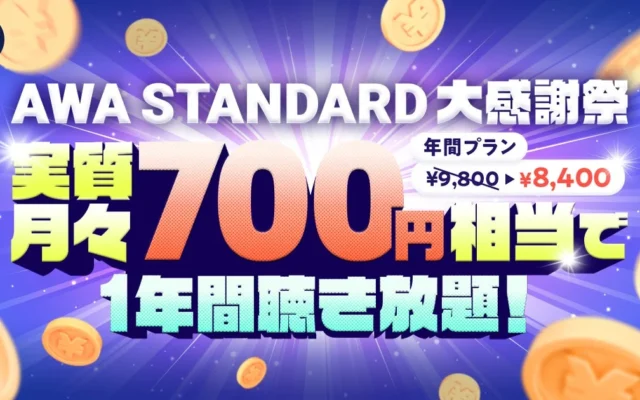 AWA STANDARD年間プランが期間限定で大幅割引！1年間音楽聴き放題が実質月々700円（税込）に