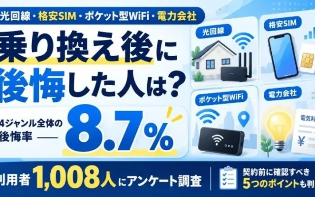 【1,008人調査】光回線・格安SIM・ポケット型WiFi・電力会社、乗り換えで後悔しないための5つのポイント