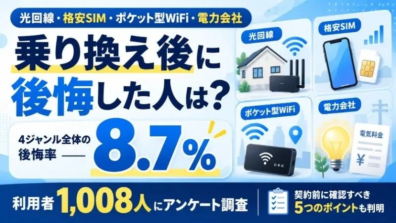 【1,008人調査】光回線・格安SIM・ポケット型WiFi・電力会社、乗り換えで後悔しないための5つのポイント