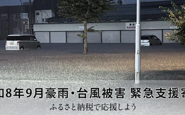 ふるさと納税で災害支援！「さとふる」が令和8年9月豪雨・台風被害緊急支援サイトに鹿児島県与論町を追加