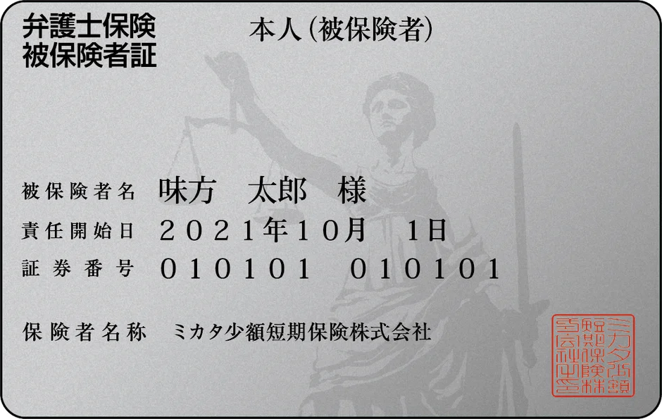 弁護士保険被保険者証