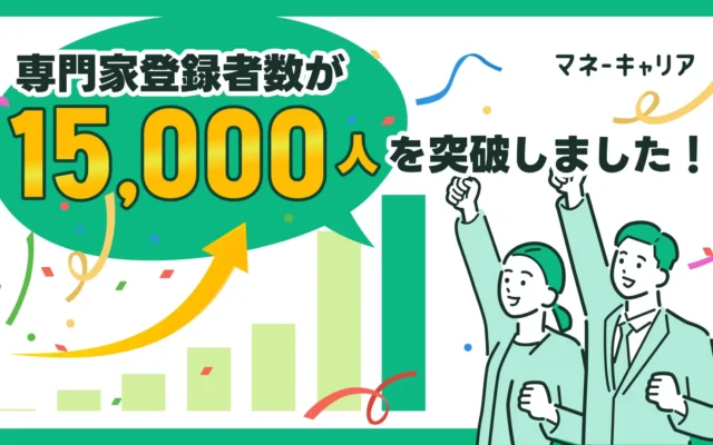 お金の相談プラットフォーム「マネーキャリア」の専門家登録者数が15,000人を突破