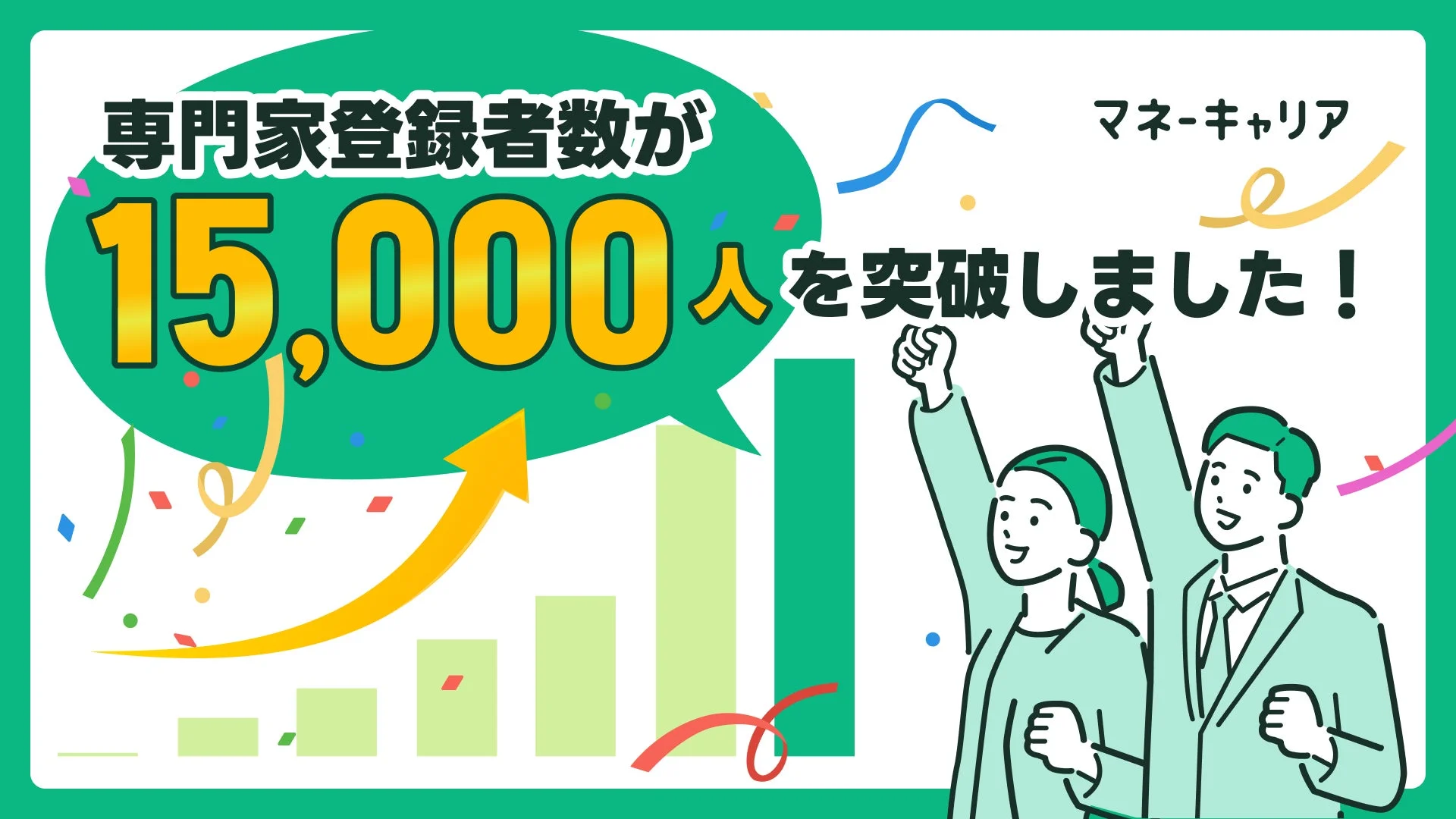お金の相談プラットフォーム「マネーキャリア」の専門家登録者数が15,000人を突破