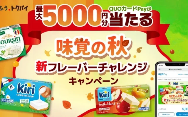 「キリ」「ブルサン」「ベルキューブ」購入で最大5,000円分のQUOカードPayが当たる！味覚の秋キャンペーン