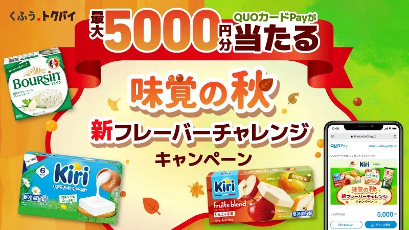 「キリ」「ブルサン」「ベルキューブ」購入で最大5,000円分のQUOカードPayが当たる！味覚の秋キャンペーン