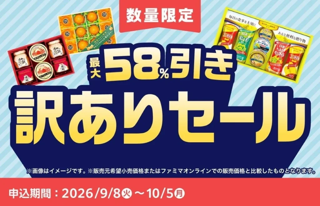ファミリーマートが最大58%OFFの「お中元訳ありセール」開催！日用品から高級食材までお得に手に入れて家計防衛＆食品ロス削減