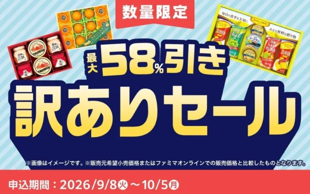 ファミリーマートが最大58%OFFの「お中元訳ありセール」開催！日用品から高級食材までお得に手に入れて家計防衛＆食品ロス削減