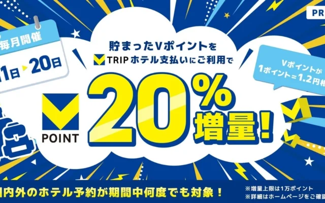Vポイントがお得に！三井住友カード会員・V会員向け「Vトリップ」、毎月11日〜20日はホテル予約でポイント価値が20％アップ！