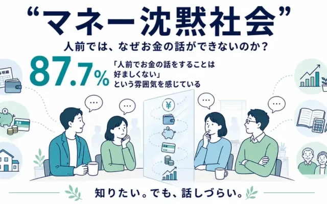 「お金の話」しづらい日本社会の実態が明らかに！家計改善のヒントは「金融教育」にあり？