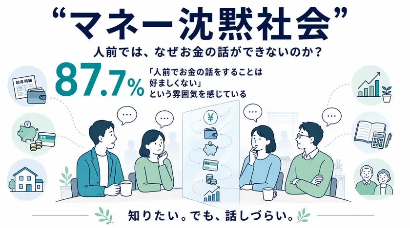 「お金の話」しづらい日本社会の実態が明らかに!家計改善のヒントは「金融教育」にあり?