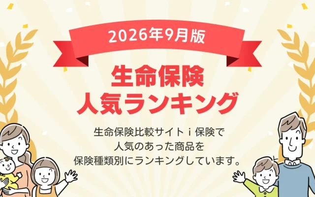 家計の見直しに役立つ！2026年9月最新版「生命保険ランキング」が公開