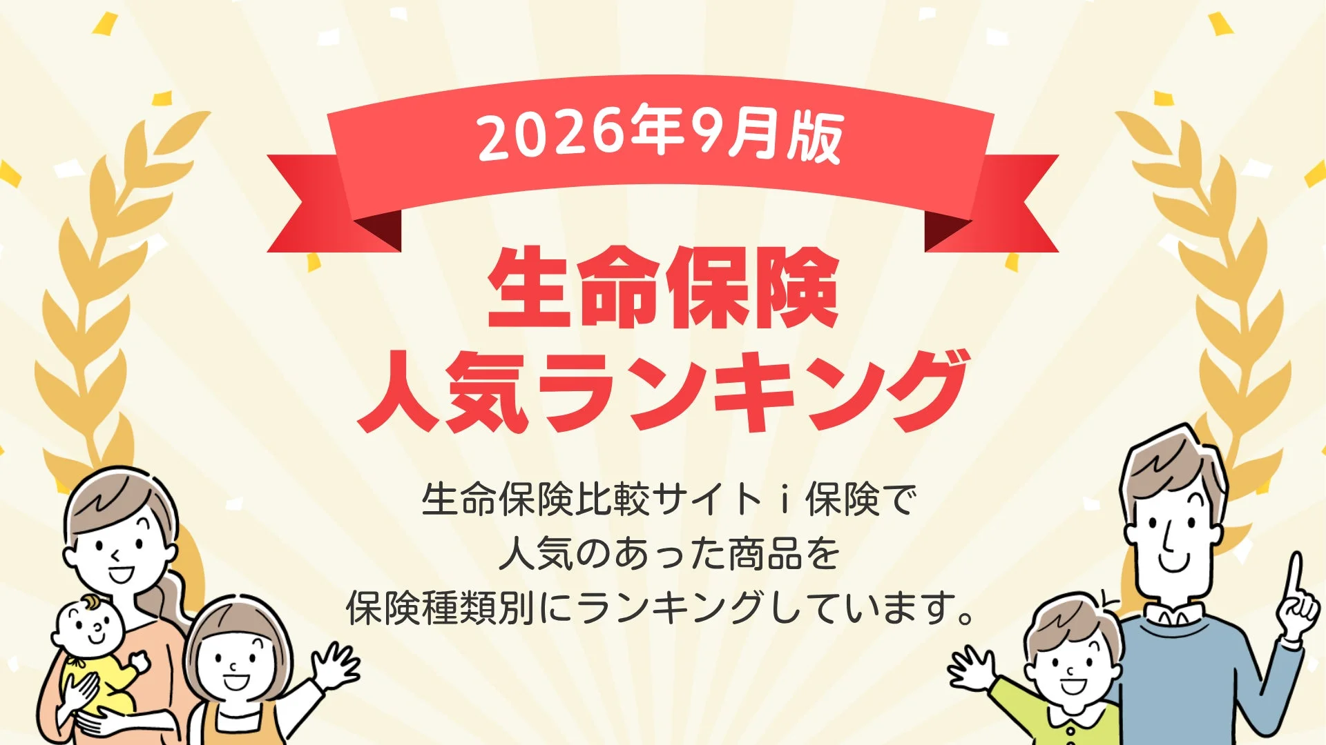 家計の見直しに役立つ!2026年9月最新版「生命保険ランキング」が公開