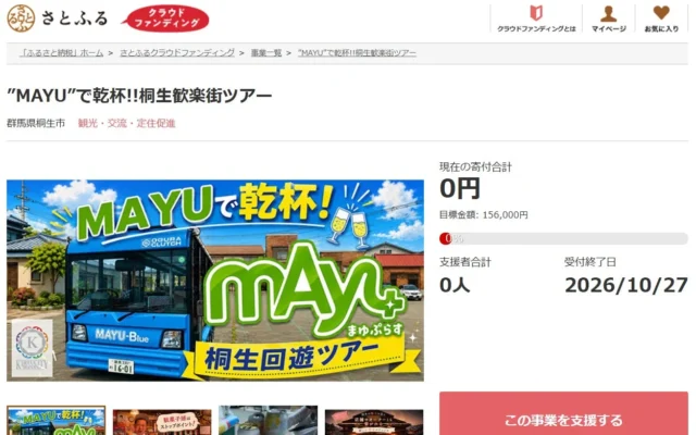 群馬県桐生市の地域活性化を応援！ふるさと納税クラウドファンディングで2つの新プロジェクトが始動