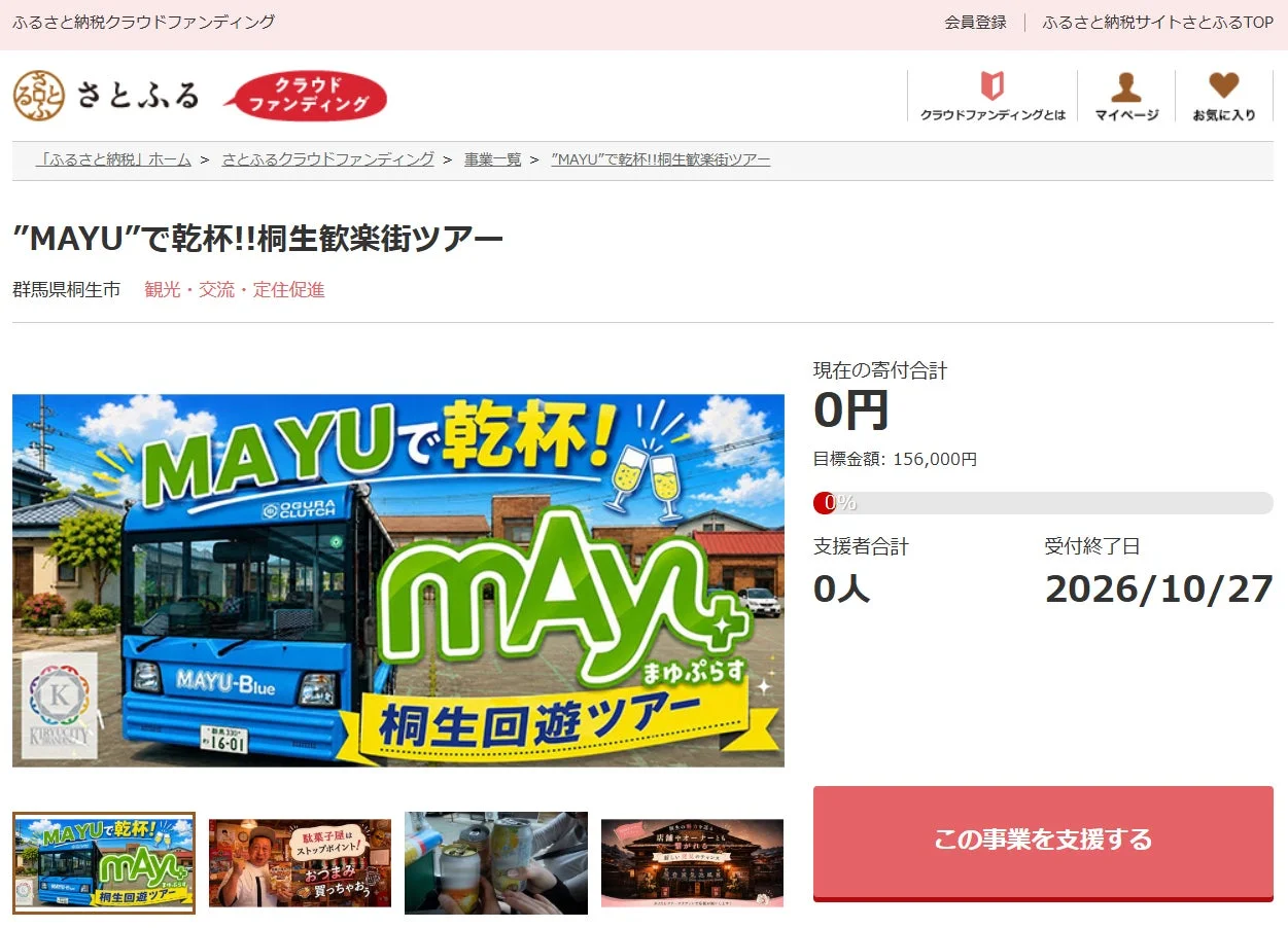 群馬県桐生市の地域活性化を応援！ふるさと納税クラウドファンディングで2つの新プロジェクトが始動
