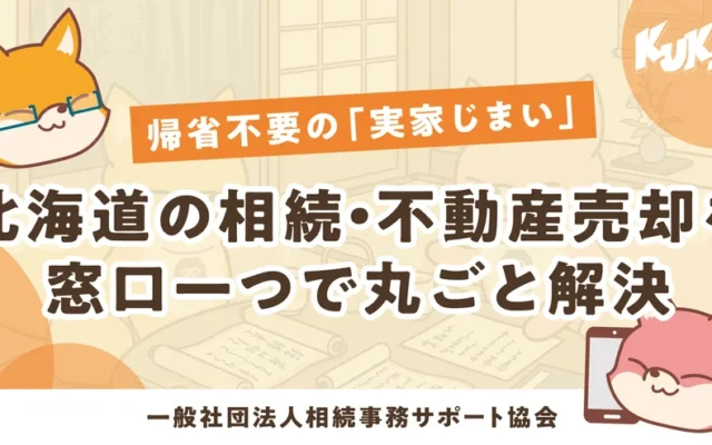 北海道の実家じまい、帰省不要で解決！「あんしん相続」で負動産リスクから家計を守る
