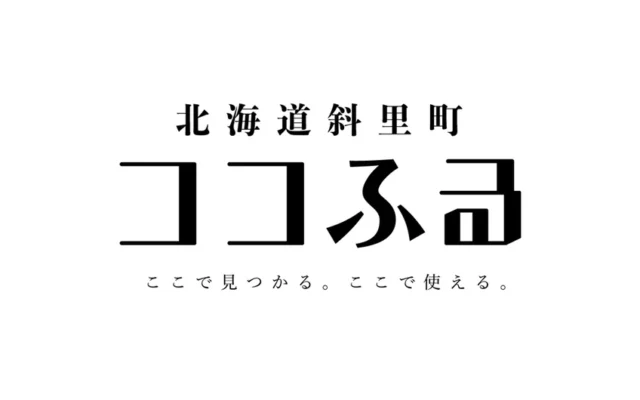 知床の旅がもっと楽しく、お得に！現地で受け取る新しいふるさと納税「ココふる」が北海道斜里町に登場