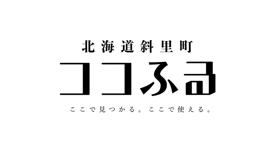 知床の旅がもっと楽しく、お得に!現地で受け取る新しいふるさと納税「ココふる」が北海道斜里町に登場