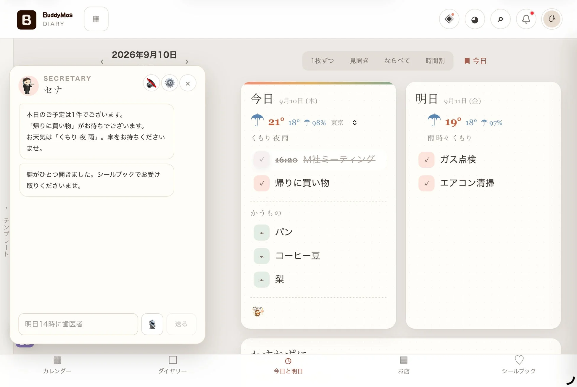 AI秘書セナとのチャット画面