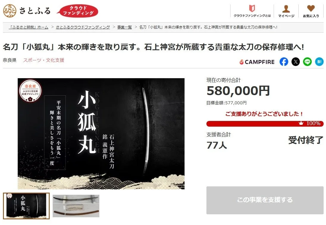 名刀「小狐丸」