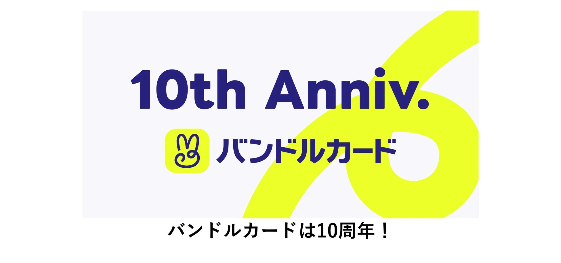 バンドルカード10周年ロゴ
