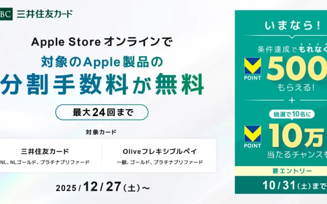 三井住友カード×Apple StoreオンラインでVポイント500ポイント獲得のチャンス！分割払い手数料も無料