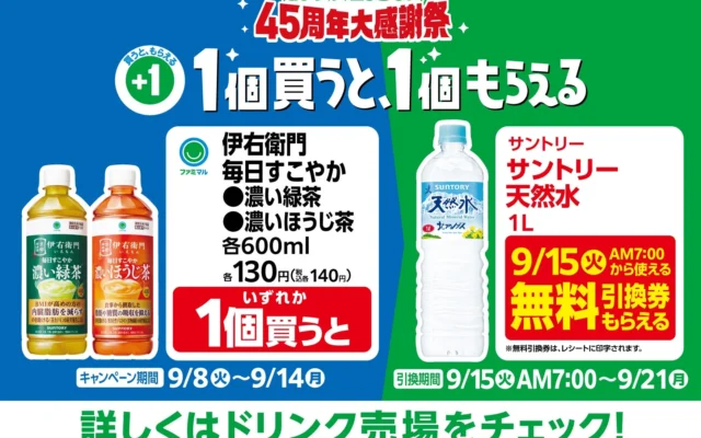 【ファミリーマート】機能性表示食品のお茶を買うと「サントリー天然水1L」が実質無料！お得なキャンペーンを徹底解説