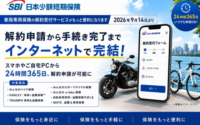 SBI日本少短、車両専用保険の解約手続きがインターネットで完結可能に！家計管理の効率化をサポート
