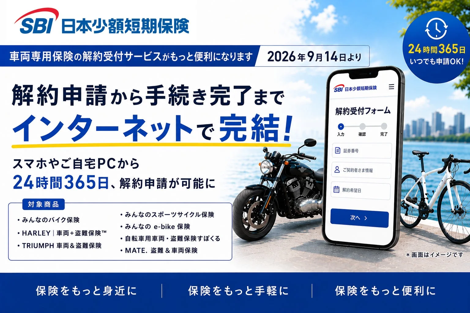 SBI日本少短、車両専用保険の解約手続きがインターネットで完結可能に！家計管理の効率化をサポート